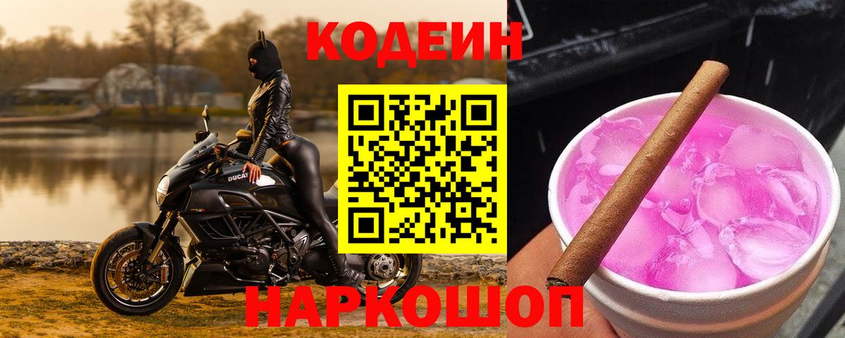 Десногорск  Кодеиновый сироп Lean напиток Lean (лин)  Вход с VPN  Кодеин Purple Drank 
